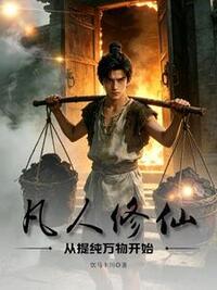 凡人修仙：从提纯万物开始在线阅读