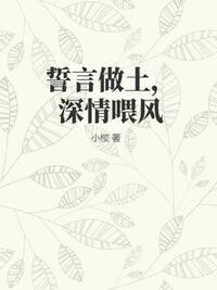 誓言做土，深情喂风在线阅读