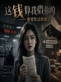 这钱算我借你的——婆婆发过的微信在线阅读