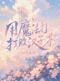 用魔法打败汉子茶在线阅读