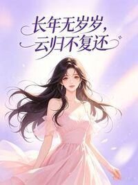 长年无岁岁，云归不复还在线阅读