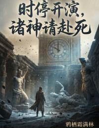 时停开演，诸神请赴死在线阅读