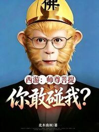 西游：师尊菩提，你敢碰我？在线阅读