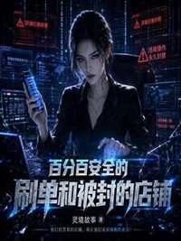 百分百安全的刷单和被封的店铺在线阅读