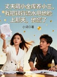 丈夫藏小金库养小三，我把银行流水甩他脸上那天，他慌了在线阅读