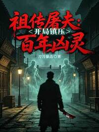 祖传屠夫：开局镇压百年凶灵在线阅读