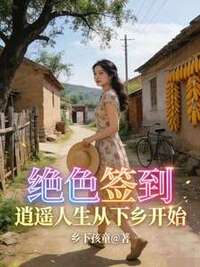 绝色签到：逍遥人生从下乡开始在线阅读