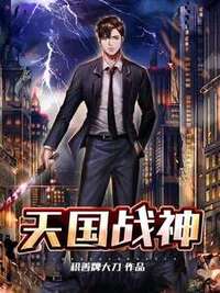 天国战神在线阅读