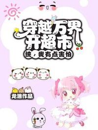 被炒鱿鱼后，我开超市连通万界在线阅读