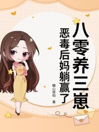 八零养三崽，恶毒后妈躺赢了在线阅读