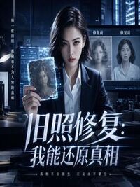 旧照修复：我能还原真相在线阅读