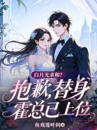 白月光求和？抱歉，替身霍总已上位在线阅读