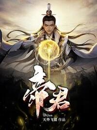 帝君在线阅读