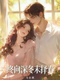 终向深冬未择春在线阅读