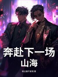 奔赴下一场山海在线阅读