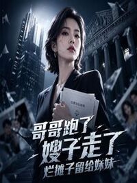 哥哥跑了嫂子走了，烂摊子留给妹妹在线阅读