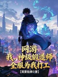 网游：我，神级锻造师，全服为我打工！在线阅读