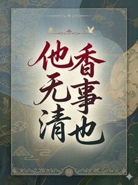 他香无事清也在线阅读