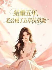 结婚五年，老公做了五年扶弟魔在线阅读