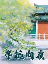 亭栀向虞在线阅读