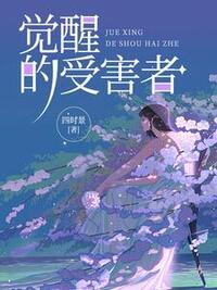 觉醒的受害者在线阅读