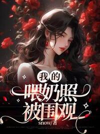 我的喂奶照被围观在线阅读