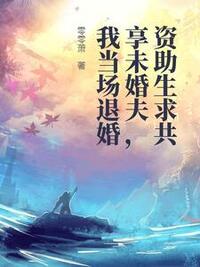 资助生求共享未婚夫，我当场退婚在线阅读