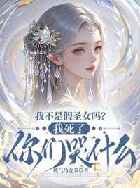 我不是假圣女吗？我死了你们哭什么在线阅读