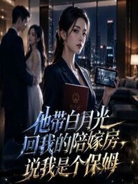 他带白月光回我的陪嫁房，说我是个保姆在线阅读
