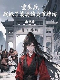 重生后，我掀了婆婆的贞节牌坊在线阅读