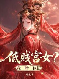 低贱宫女？我一胎一位份在线阅读