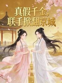 真假千金，联手掀翻京城在线阅读