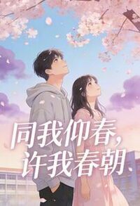 同我仰春，许我春朝在线阅读