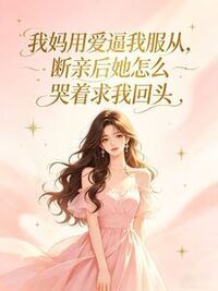 我妈用爱逼我服从，断亲后她怎么哭着求我回头在线阅读