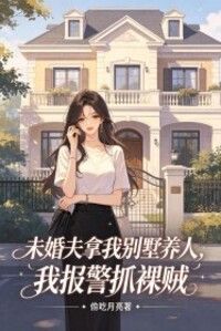 未婚夫拿我别墅养人，我报警抓裸贼在线阅读