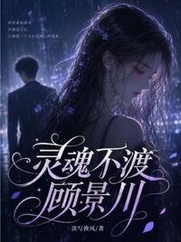 灵魂不渡顾景川在线阅读