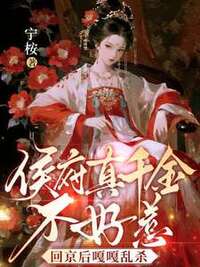 侯府真千金不好惹，回京后嘎嘎乱杀在线阅读