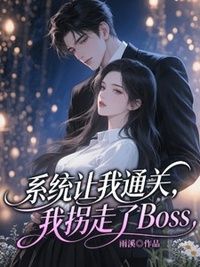 系统让我通关，我拐走了Boss在线阅读