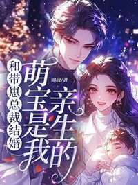 和带崽总裁结婚，萌宝是我亲生的在线阅读