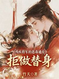 残疾将军的恶毒通房，拒做替身在线阅读