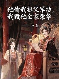 他偷我祖父军功，我毁他全家荣华在线阅读