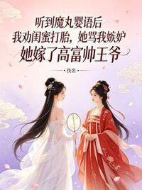 听到魔丸婴语后我劝闺蜜打胎，她骂我嫉妒她嫁了高富帅王爷在线阅读