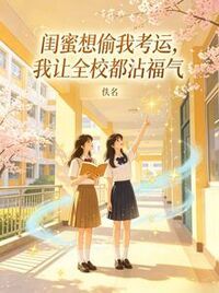 闺蜜想偷我考运，我让全校都沾福气在线阅读