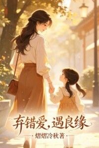 弃错爱，遇良缘在线阅读