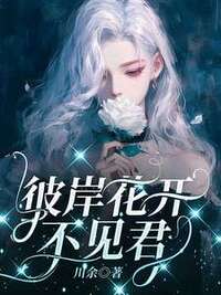 彼岸花开不见君在线阅读