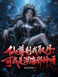 仙尊剖我取丹，可我是深海邪神呀在线阅读