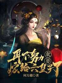 再不努力就要嫁给六皇子了在线阅读