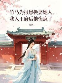 竹马为报恩换娶她人，我入王府后他悔疯了在线阅读