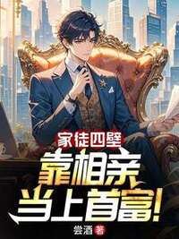 家徒四壁，靠相亲当上首富！在线阅读