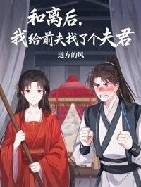 和离后，我给前夫找了个夫君在线阅读